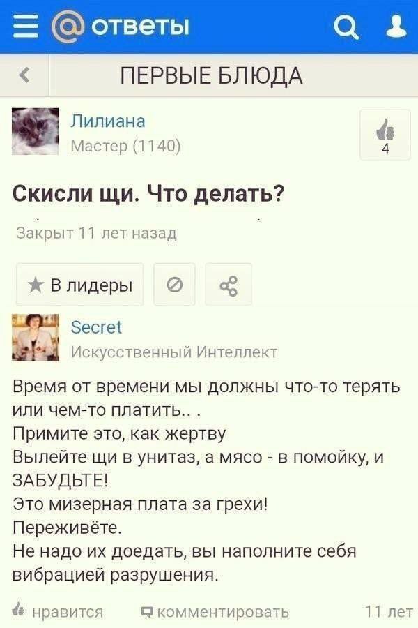 ответы 4 ПЕРВЫЕ БЛЮДА Лилиана Мастер (1140) 4 Скисли Что делать? Закрыт 11 лет назад Secret Искусственный Интеллект Время от времени мы должны что-то терять или чем-то Примите это, как жертву Вылейте 