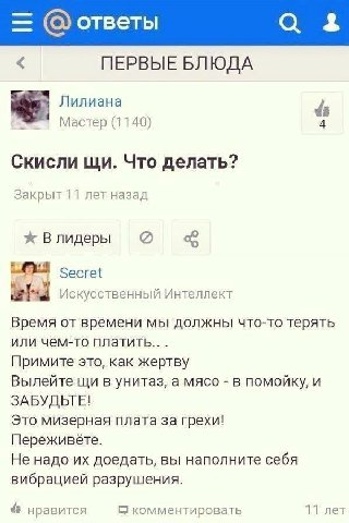 ответы 4 ПЕРВЫЕ БЛЮДА Лилиана Мастер (1140) 4 Скисли Что делать? Закрыт 11 лет назад Secret Искусственный Интеллект Время от времени мы должны что-то терять или чем-то Примите это, как жертву Вылейте 