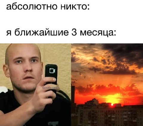 абсолютно никто: я ближайшие 3 месяца: