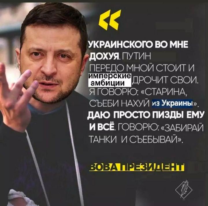 УКРАИНСКОГО ВО МНЕ ДОХУЯ. ПУТИН 34 ПЕРЕДО СТОИТ И ДРОЧИТ СВОИ. Я ГОВОРЮ: «СТАРИНА, СЪЕБИ НАХУЙ из Украины». ДАЮ ПРОСТО ПИЗДЫ ЕМУ И ВСЁ ГОВОРЮ: «ЗАБИРАЙ ТАНКИ И СЪЕБЫВАИ». ВОВА ПРЕЗИДЕНТ
