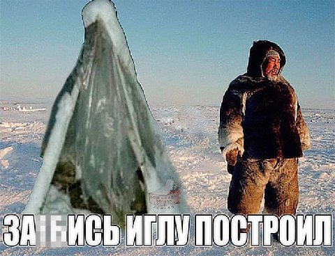 ИГЛУ ПОСТРОИЛ 4