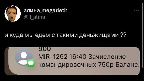 алина megadeth @if_alina и куда мы едем с такими деньжищами JOU MIR-1262 16:40 Зачисление командировочных Баланс: