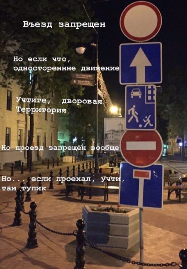 Въезд запрещен Но если что, одностореннне движение Учтите, дворовая Территория a Но проезд запрещен вфобще Но. если проехал, учти, там тупик