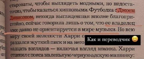 чтобы выглядеть модными, но недоста- о, чтобыказаться хипповыми. Футболка некогда выглядевшая вполне благопри- стойно, сейчас говорила лишь о TOM, что ее владелец давно не ориентируется в мире музыки.
