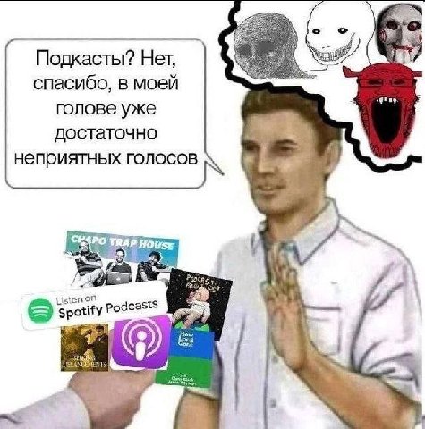 Подкасты? Нет, спасибо, в моей голове уже достаточно неприятных голосов Listen Podcasts be