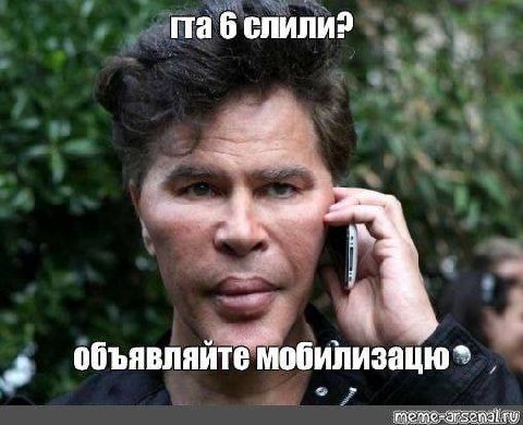 6 слили? объявляите мобилизацю