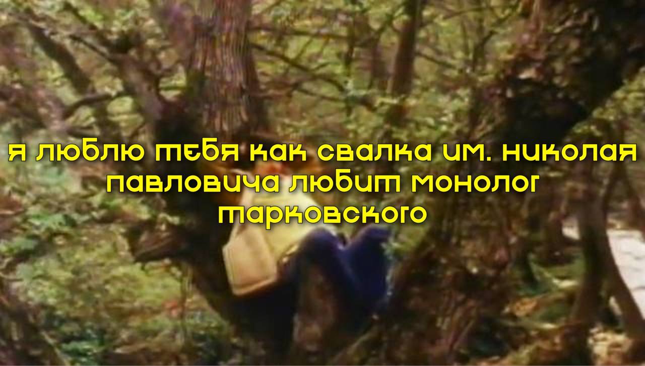 я люблю ван свалка HUKONAA павловчча монолог