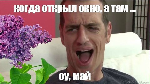 когда открыл окно, а там 2 a май