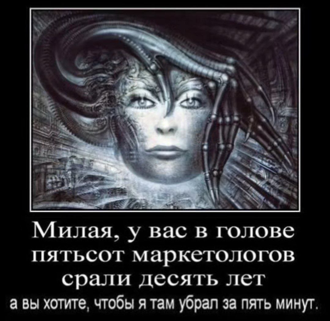А PRO wry Милая, у Bac в голове пятьсот маркетологов срали десять лет а вы хотите, чтобы я там убрал за пять минут.