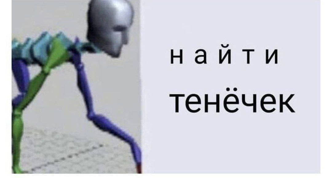 ree найти тенечек