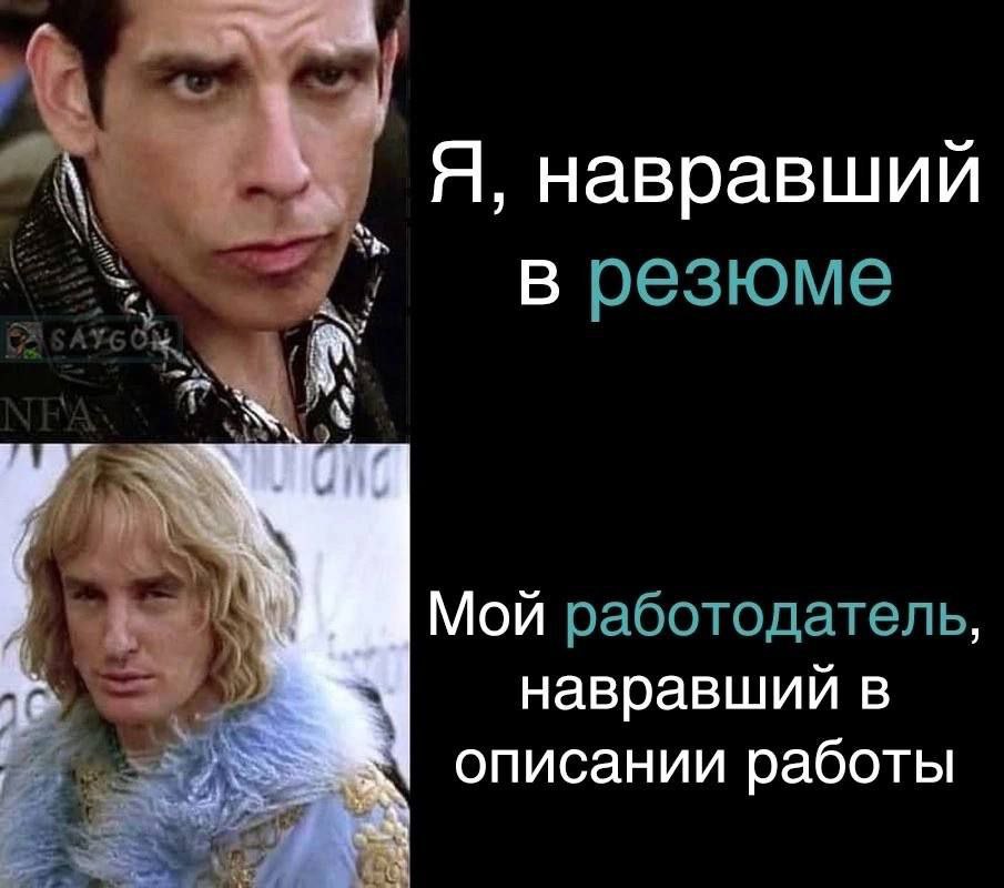 wos Я, навравший в резюме Мой работодатель, навравший в описании работы