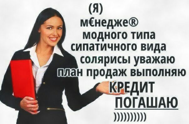 (Я) мЕнедже® модного типа сипатичного вида солярисы уважаю план продаж ВЫПОЛНЯЮ ЕДИТ ПОГАШАЮ