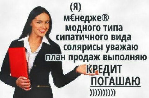 (Я) мЕнедже® модного типа сипатичного вида солярисы уважаю план продаж ВЫПОЛНЯЮ ЕДИТ ПОГАШАЮ