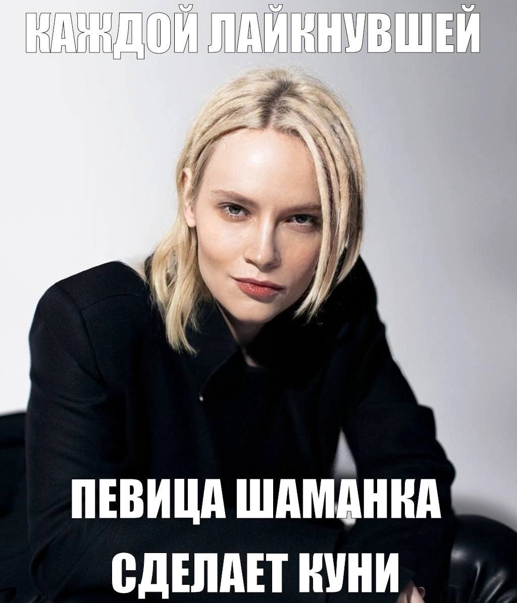 у] a if ПЕВИЦА СДЕЛАЕТ КУНИ