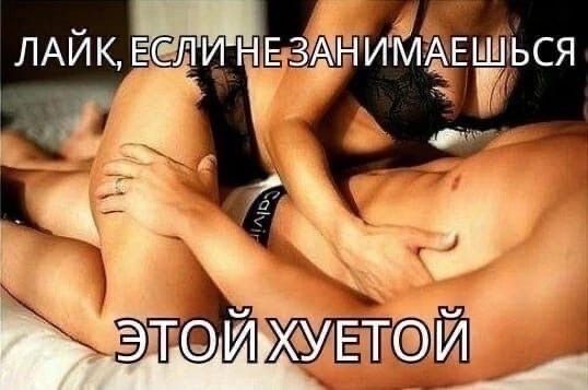 ЛАИК, НЕЗАНИМАЕШЬСЯ 3 Moy ‘ЭТОЙ ХУЕТОЙ