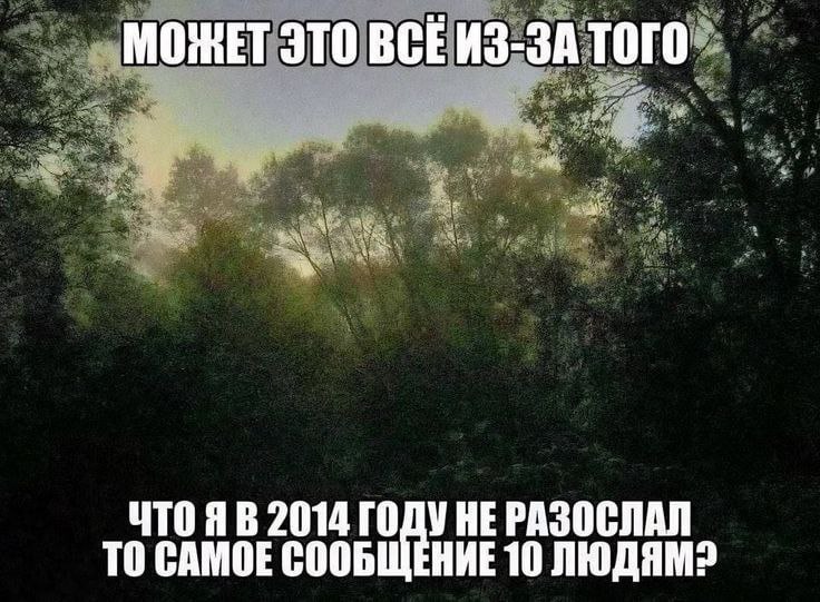 МОЖЕТ ЭТО BCE ТОГО 2014 НЕРАЗОСЛАЛ ТО САМОЕ СООБЩЕНИЕ 10 ЛЮДЯМ?