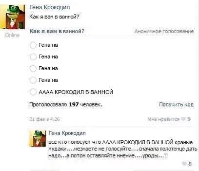 Гена Крокодил Как я вам 5 ванной? Kak я вам вванной? Анонимное Гена на Гена на Гена на Гена на AAAA КРОКОДИЛ В ВАННОЙ Проголосовало 197 человек. Получить кол Мез Гена Крокодил ВСЕ KTO ronocyeT что AAA