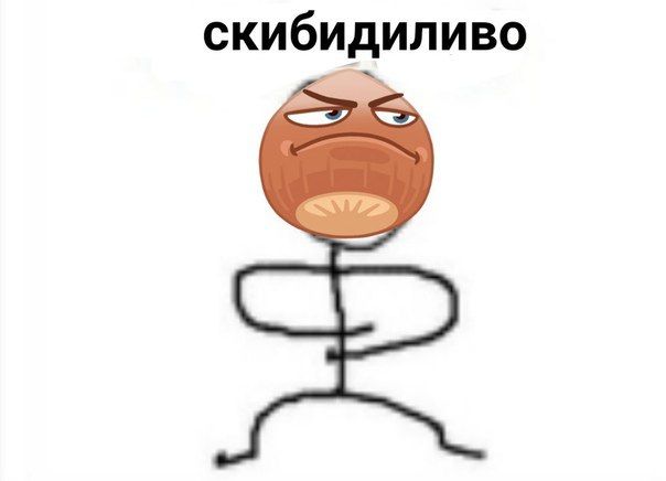 скибидиливо