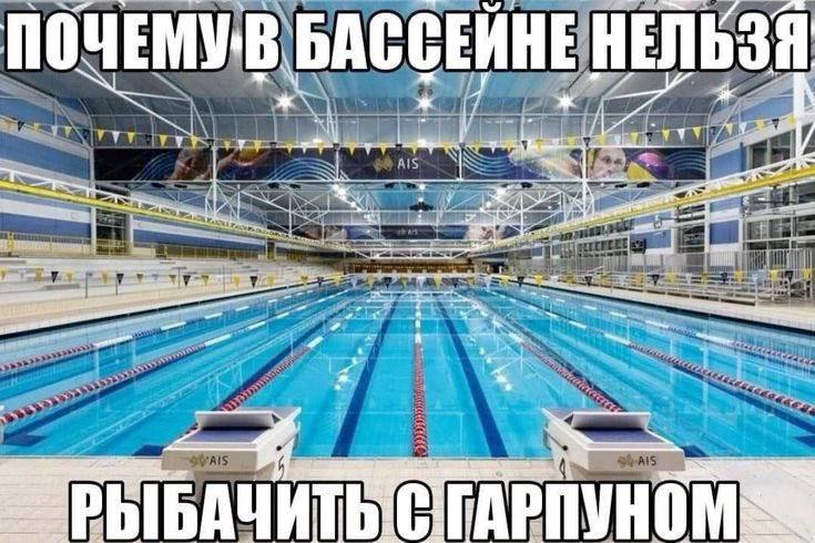 БАССЕЙНЕ НЕЛЬЗЯ