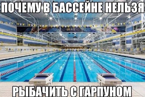 БАССЕЙНЕ НЕЛЬЗЯ