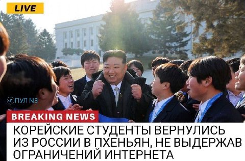 ME я BREAKING NEWS КОРЕЙСКИЕ СТУДЕНТЫ ВЕРНУЛИСЬ ИЗРОССИИ В ПХЕНЬЯН, НЕ ВЫДЕРЖАВ ОГРАНИЧЕНИЙ ИНТЕРНЕТА