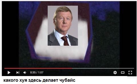 какого хуя здесь делает чубайс