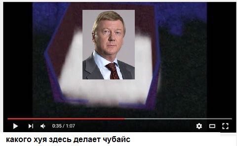 какого хуя здесь делает чубайс