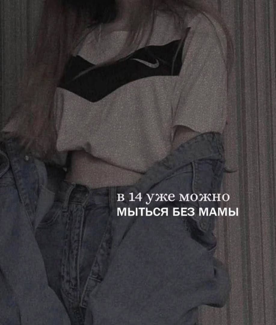 в 14 уже можно МЫТЬСЯ БЕЗ МАМЫ