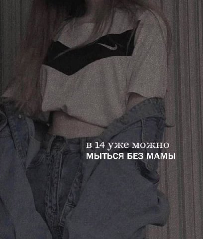 в 14 уже можно МЫТЬСЯ БЕЗ МАМЫ