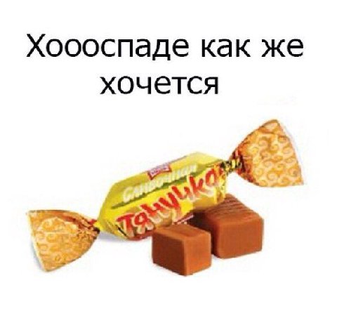 Хоооспаде как же хочется