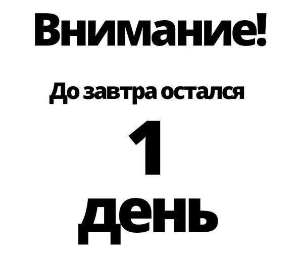 Внимание! До завтра остался 1 день