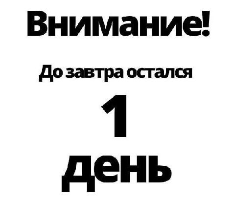 Внимание! До завтра остался 1 день