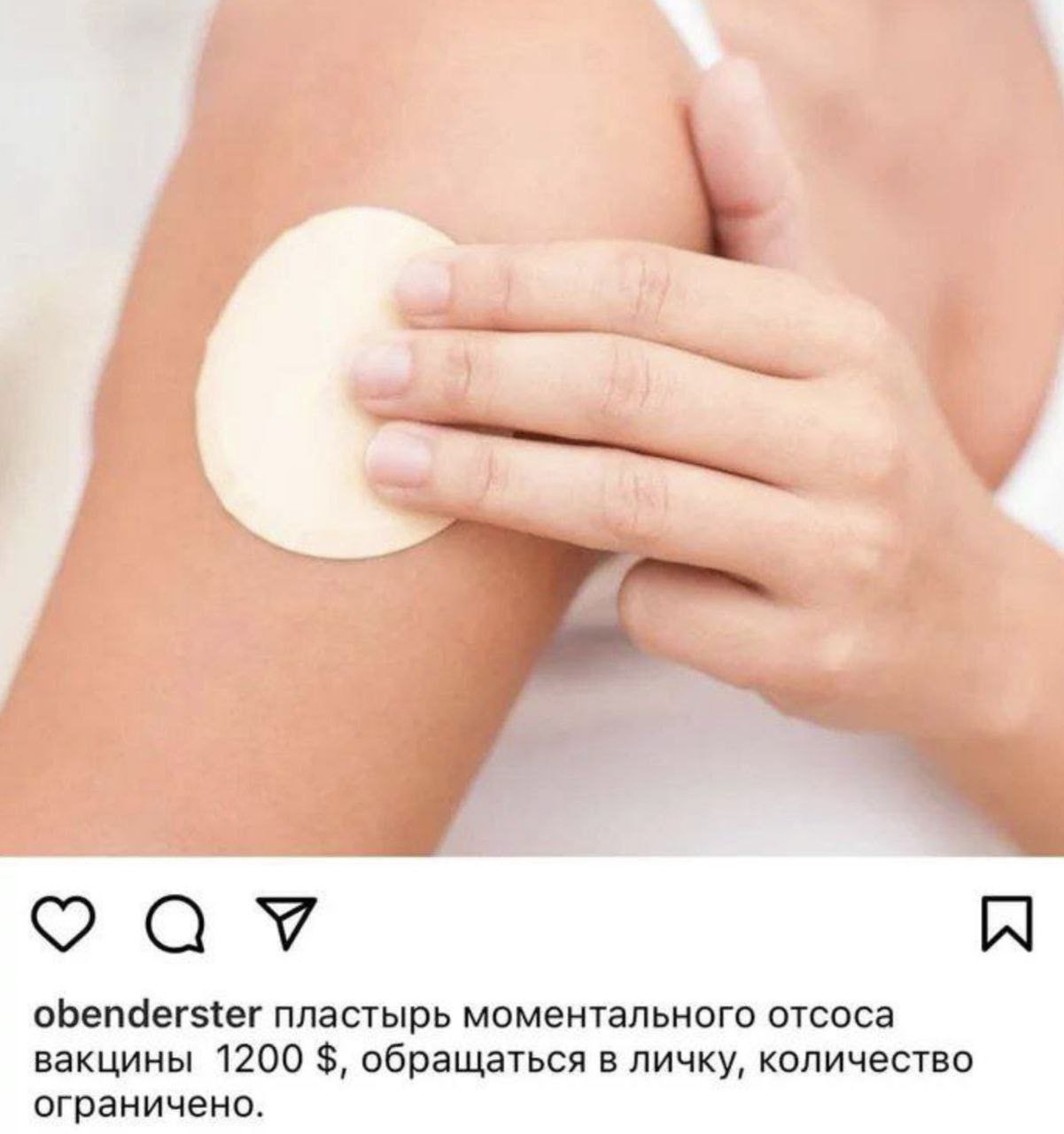 obenderster пластырь моментального отсоса вакцины 1200 обращаться в личку, количество ограничено.