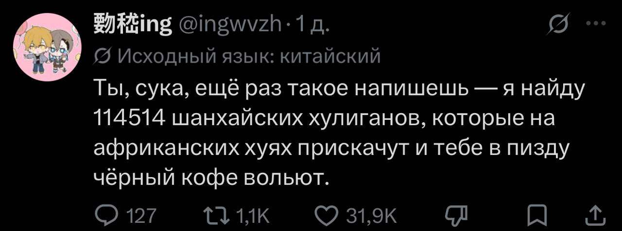 (5 Исходный язык: китайский Ты, сука, ещё раз такое напишешь я найду 114514 шанхайских хулиганов, которые на африканских хуях прискачут и тебе в пизду чёрный кофе вольют. 127 a