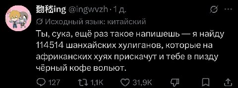(5 Исходный язык: китайский Ты, сука, ещё раз такое напишешь я найду 114514 шанхайских хулиганов, которые на африканских хуях прискачут и тебе в пизду чёрный кофе вольют. 127 a