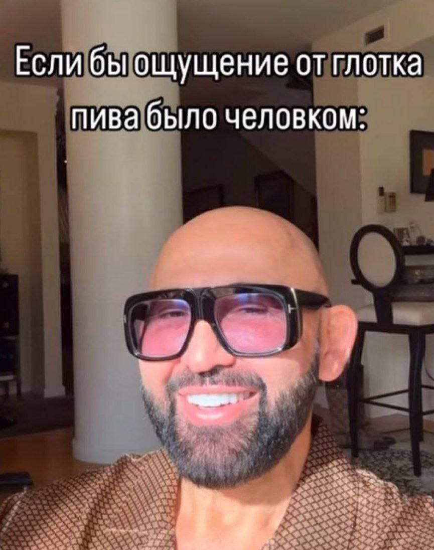 Если бы ощущение от глотка пива было человком