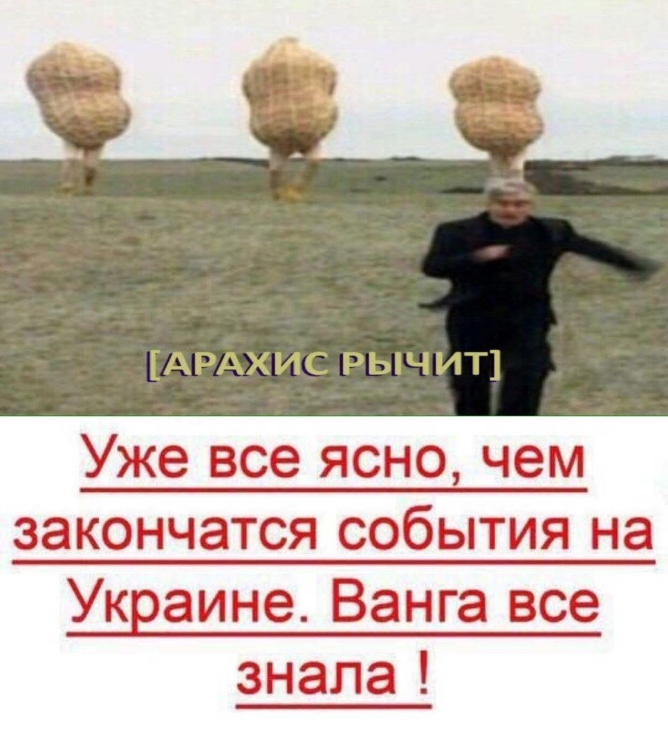 РЫЧИТ] Уже все ясно, чем закончатся события на Украине. Ванга все знала