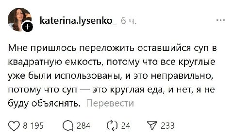 katerina.lysenko_ 6 Мне пришлось переложить оставшийся суп в квадратную емкость, потому что все круглые уже были использованы, и это неправильно, потому что суп это круглая еда, и нет, я не буду объяс