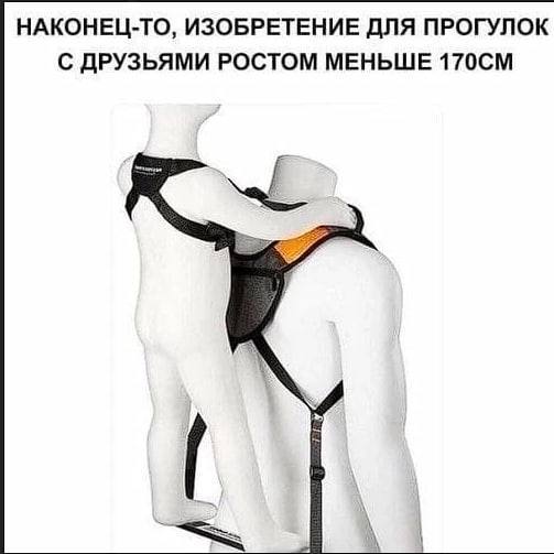 НАКОНЕЦ-ТО, ИЗОБРЕТЕНИЕ ДЛЯ ПРОГУЛОК С ДРУЗЬЯМИ РОСТОМ МЕНЬШЕ