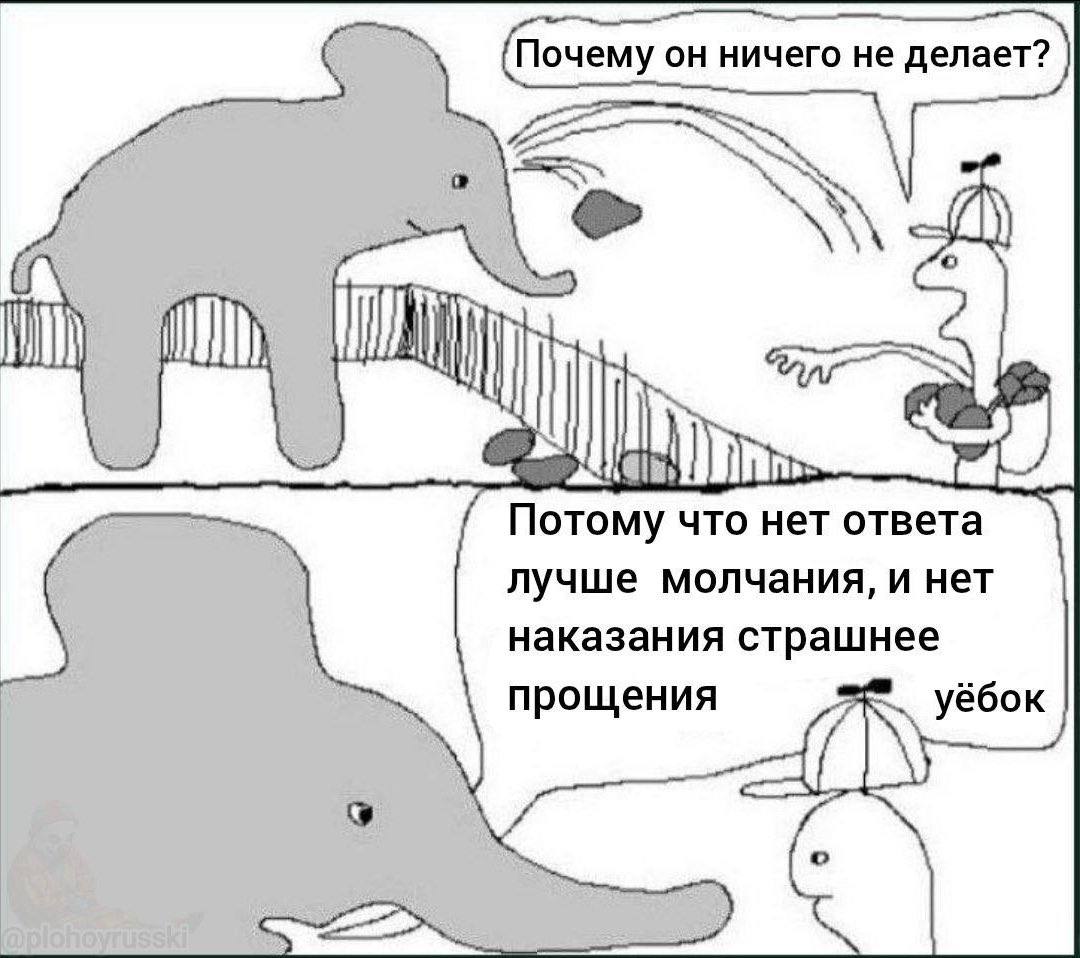 (Почему он ничего не делает? Я ИЛА Потому что нет ответа лучше молчания, и нет наказания страшнее прощения