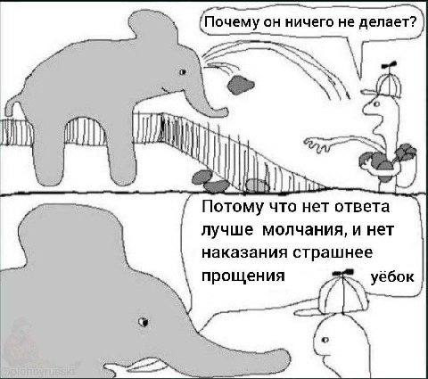 (Почему он ничего не делает? Я ИЛА Потому что нет ответа лучше молчания, и нет наказания страшнее прощения