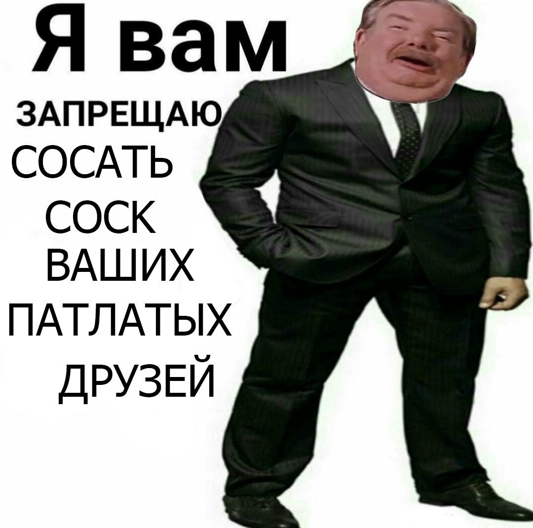 Я вам ЗАПРЕЩАЮ СОСАТЬ СОСК ВАШИХ ПАТЛАТЫХ ДРУЗЕЙ