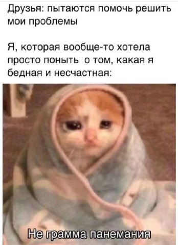 Друзья: пытаются помочь решить мои проблемы Я, которая вообще-то хотела просто поныть о TOM, какая я бедная и несчастная праммапанемания