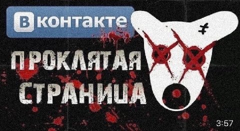 ПРОКЛЯТАЯ СТРАНИЦА 3:57
