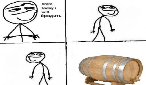 hmm today i will бродить