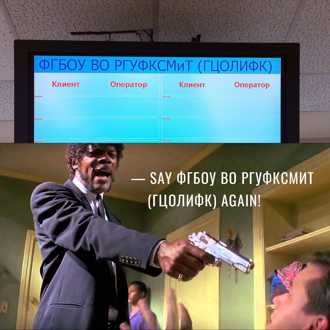 Клиент Оператор Клиент Оператор SAY ФГБОУ РГУФКСМИТ (ГЦОЛИФК) AGAIN!