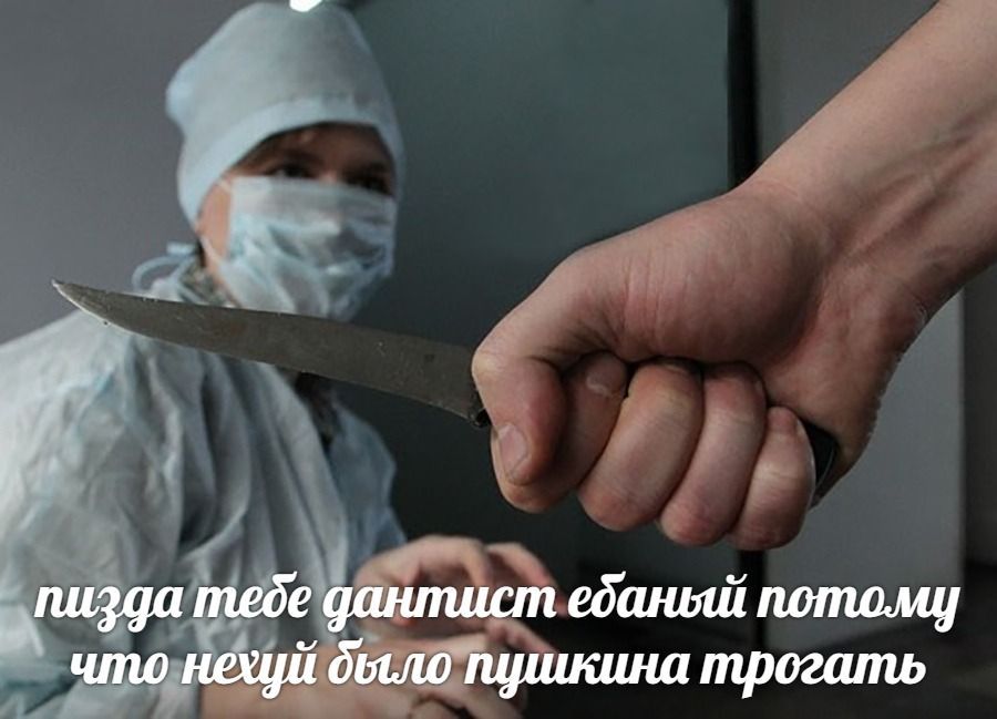 пизда тебе дантист ебаный потому что нещё дыло пушкина трогать