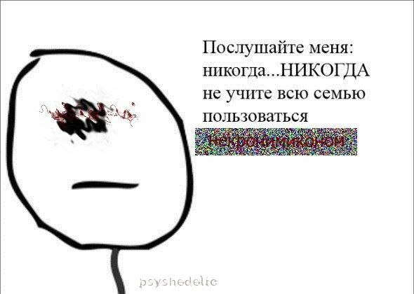 Послушайте меня: никогда...НИКОГДА не учите всю семью we пользоваться
