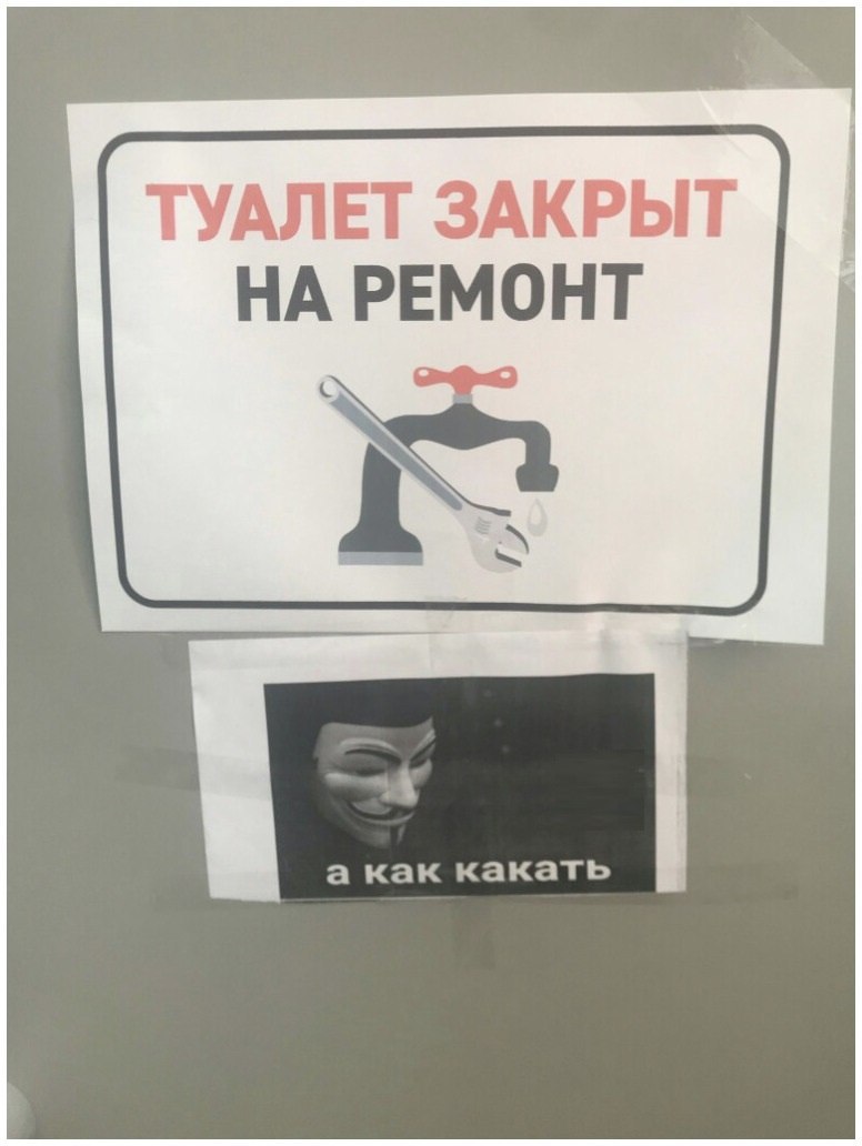 ТУАЛЕТ ЗАКРЫТ НА РЕМОНТ a как какать