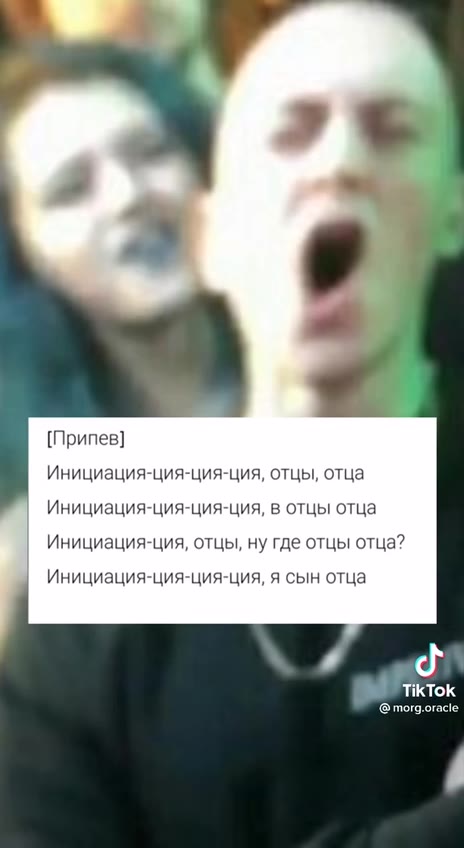 Инициация-ция-ция-ция, отцы, отца Стать похожим меньше на цветок Больше — на мох